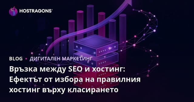 Връзката между SEO и хостинг: Как правилният хостинг влияе на класирането