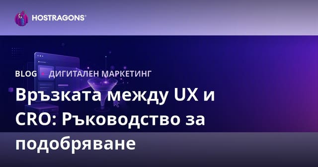 Връзката между потребителското изживяване (UX) и оптимизацията на коефициента на конверсия (CRO)
