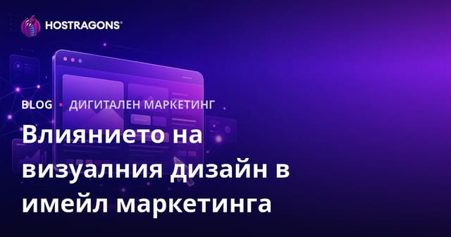 Влиянието на визуалния дизайн в имейл маркетинга