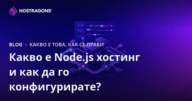 Какво е Node.js хостинг и как да го конфигурирате?