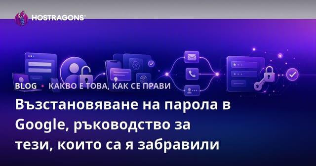 Възстановяване на парола в Google: Наръчник за тези, които забравят