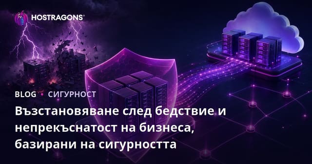 Възстановяване след бедствия на базата на сигурността и бизнес непрекъснатост