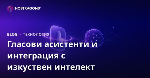 Гласови асистенти и интеграция на изкуствен интелект
