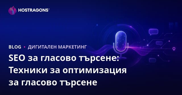 Оптимизация за гласово търсене: Техники за оптимизация на гласови запитвания