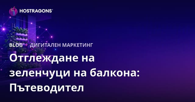 Градско земеделие и техники за отглеждане на зеленчуци на балкона