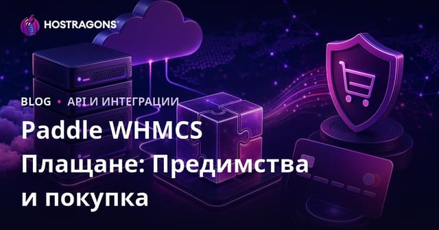 Paddle WHMCS Плащане: Предимства и Закупуване