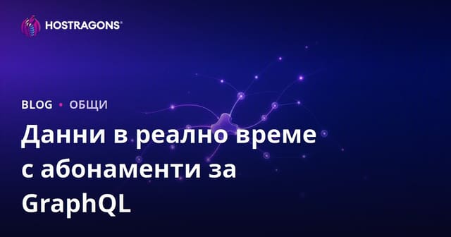 Данни в реално време с абонаменти за GraphQL