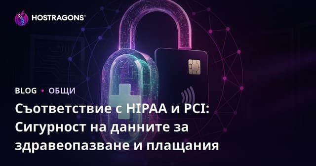 Съответствие с HIPAA и PCI: Сигурност на данните за здравеопазване и плащания