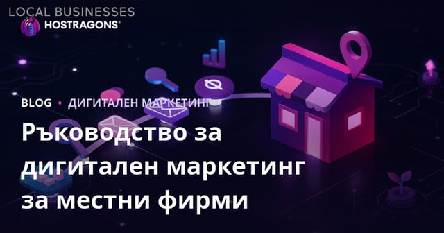Ръководство за дигитален маркетинг за местни фирми