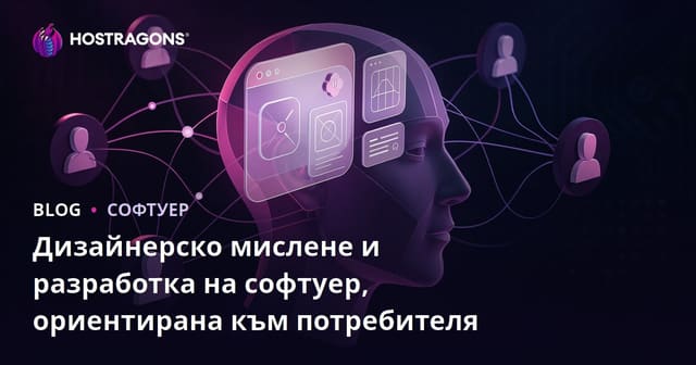 Дизайн мислене и потребителско ориентирано разработване на софтуер