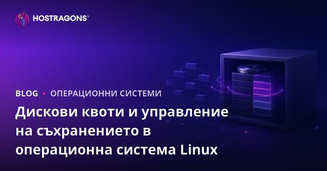 Дискови квоти и управление на съхранението в операционна система Linux