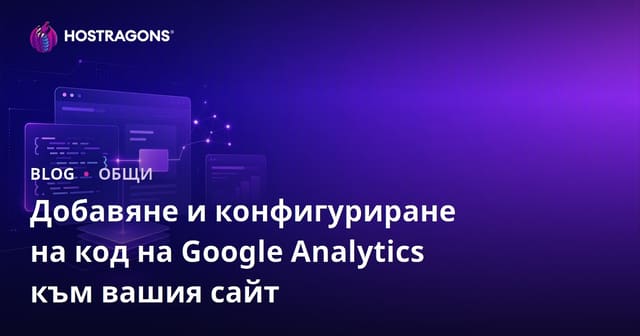 Добавяне и конфигуриране на код на Google Analytics към вашия сайт