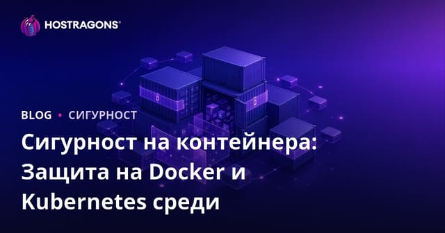 Сигурност на контейнера: Защита на Docker и Kubernetes среди