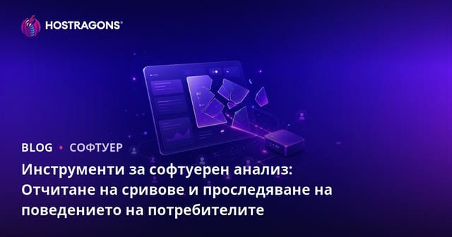 Инструменти за софтуерен анализ: Отчитане на сривове и проследяване на поведението на потребителите