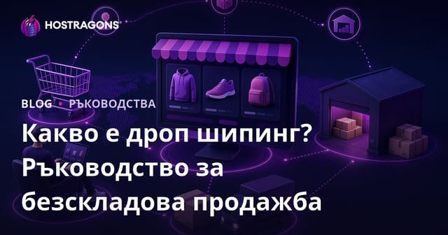 Дропшипинг: Какво е и как да продавате онлайн без наличност?