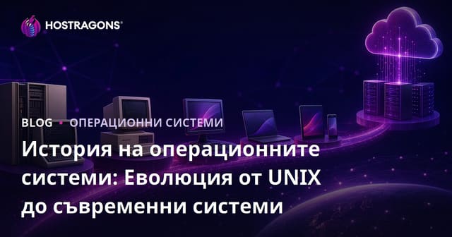 История на операционните системи: Еволюция от UNIX до съвременни системи