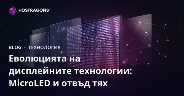 Еволюцията на технологиите за екрани: MicroLED и по-далеч