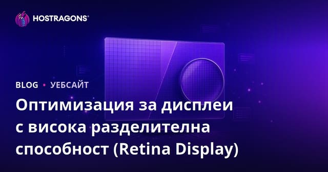 Оптимизация за високочетливи екрани (Retina Display)
