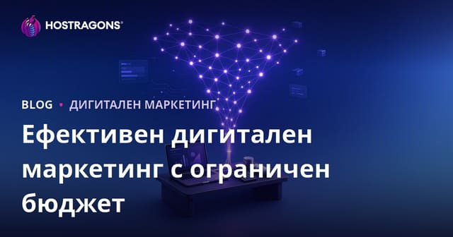 Ефективен дигитален маркетинг с ограничен бюджет