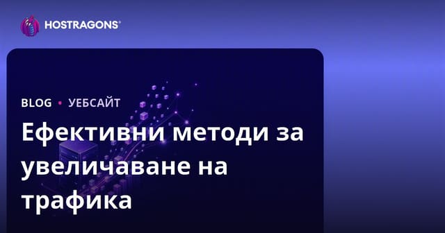 Ефективни методи за увеличаване на трафика