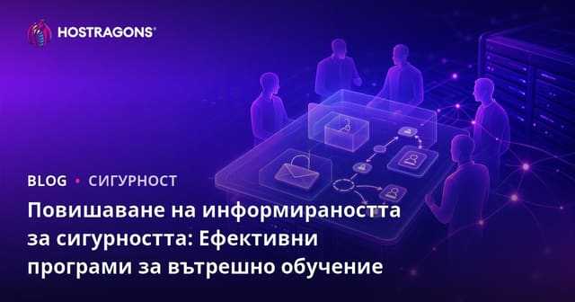 Повишаване на осведомеността за сигурността: Ефективни учебни програми в бизнеса