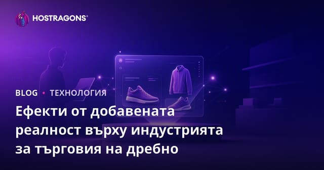 Въздействието на Разширената Реалност върху Търговията на Дребно