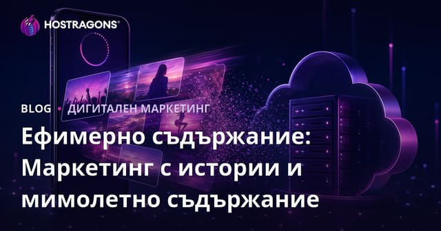 Ефимерно съдържание: Маркетинг с истории и мимолетно съдържание