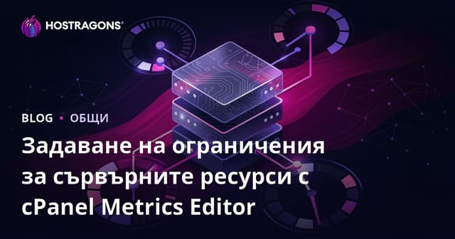 Задаване на ограничения за сървърните ресурси с cPanel Metrics Editor