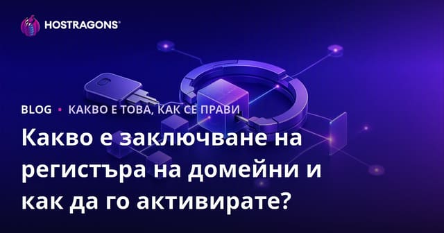 Какво е Domain Registry Lock и как да го активирате?