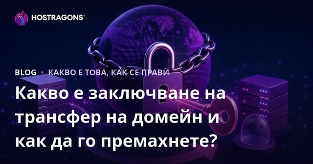 Какво е заключване на трансфер на домейн и как да го премахнете?