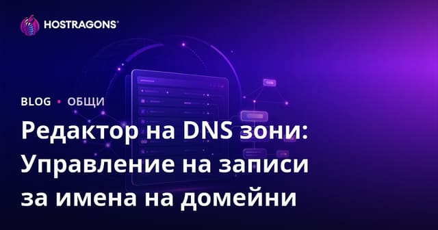 DNS зона: Управление на записите на домейн