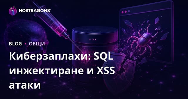 Киберзаплахи: SQL инжектиране и XSS атаки