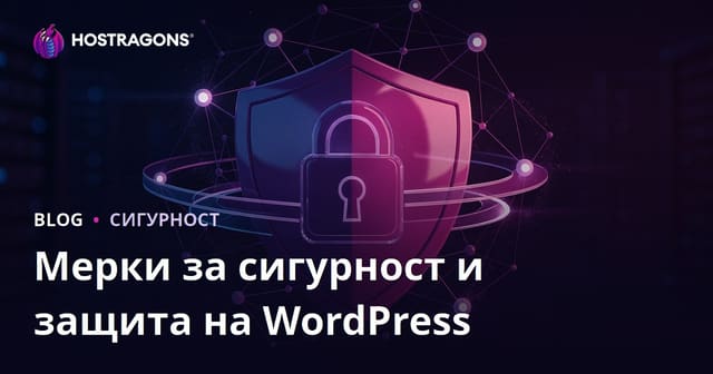 Защита на WordPress: Как да предпазите сайта си от хакване и зловреден код