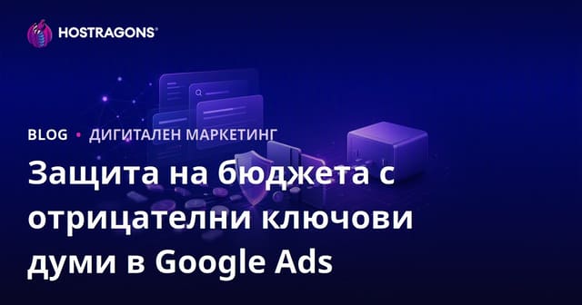 Защита на бюджета в Google Реклама чрез негативни ключови думи