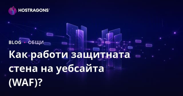 Как работи защитната стена на уебсайта (WAF)?