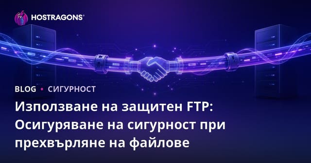 Използване на защитен FTP: Осигуряване на сигурност при прехвърляне на файлове