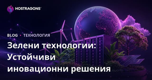 Зелена Технология: Устойчиви Иновации за Светлото Бъдеще