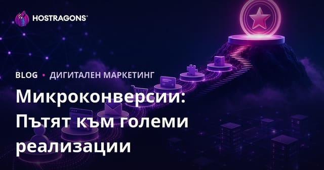 Микроконверсии: Пътят към големи реализации