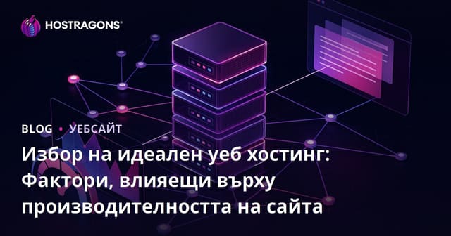 Избор на идеален уеб хостинг: Фактори, влияещи върху производителността на сайта