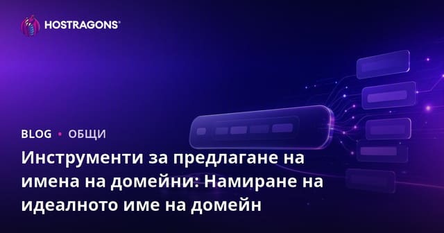 Инструменти за предлагане на домейни: Как да намерим идеалното име на домейн