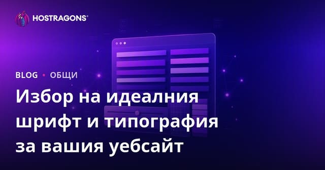 Избор на идеалния шрифт и типография за вашия уебсайт