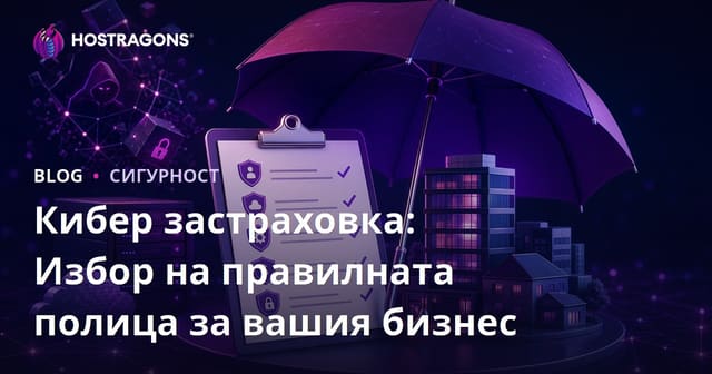Кибер застраховка: Как да изберем правилната полица за вашия бизнес