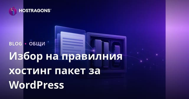 Избор на правилния хостинг пакет за WordPress