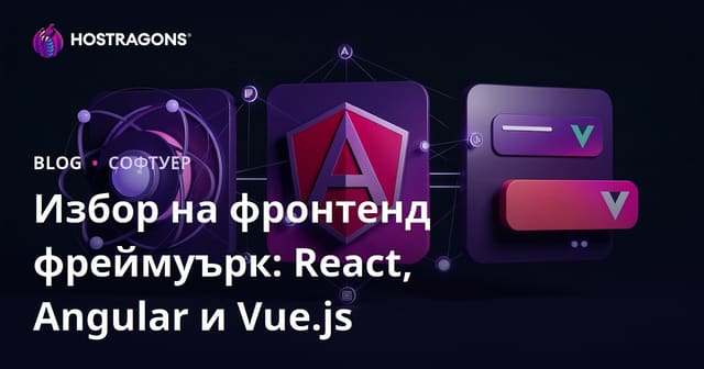 Избор на Frontend Framework: React, Angular и Vue.js
