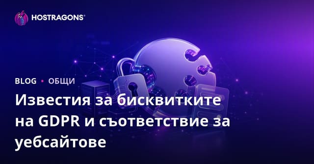 GDPR Cookie Уведомления за Уебсайтове и Съответствие