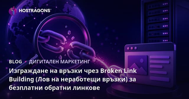 Изграждане на връзки чрез Broken Link Building (Лов на неработещи връзки) за безплатни обратни линкове