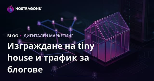 Изграждане на Малка Къща и Процеси по Получаване на Разрешителни: Как да Привлечете Трафик към Вашия Нишов Блог