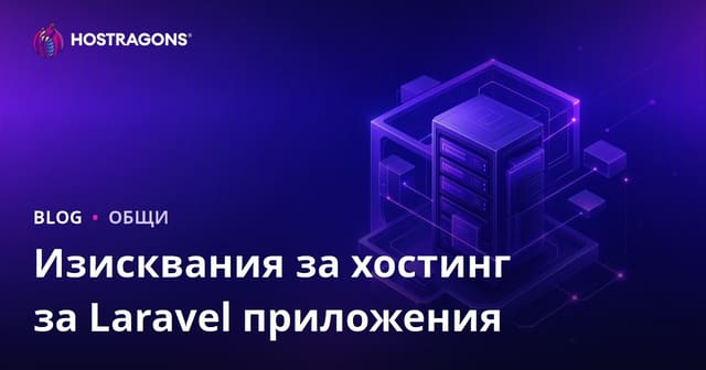 Изисквания за хостинг за Laravel приложения