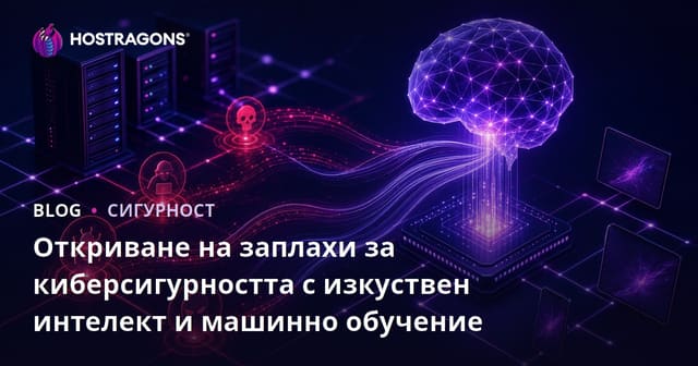 Откриване на заплахи за киберсигурността с изкуствен интелект и машинно обучение