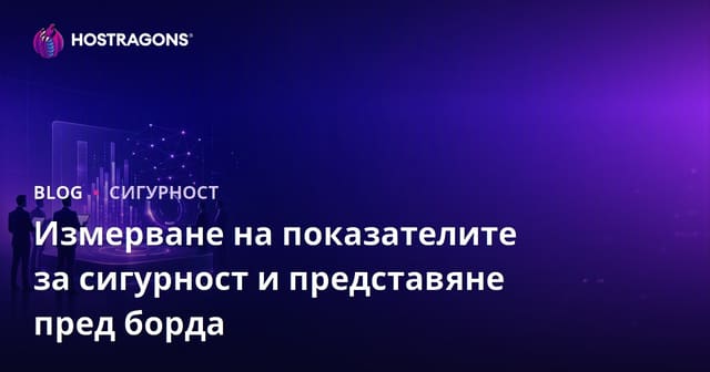Измерване на показателите за сигурност и представяне пред борда